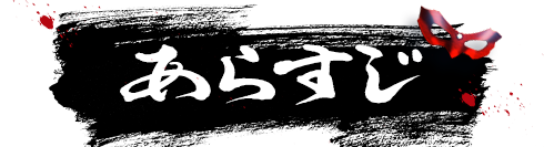 あらすじ
