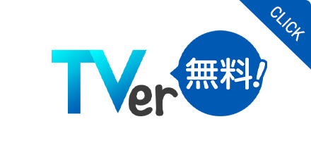 TVerバナー