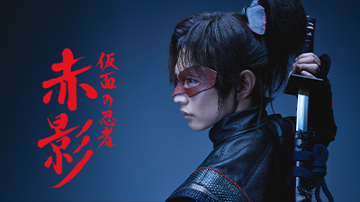 令和の『赤影』怒涛の《解禁ラッシュ》!!待望のメインビジュアル公開