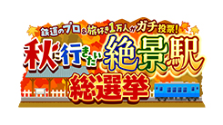 鉄道のプロ&旅好き1万人がガチ投票!秋に行きたい絶景駅総選挙