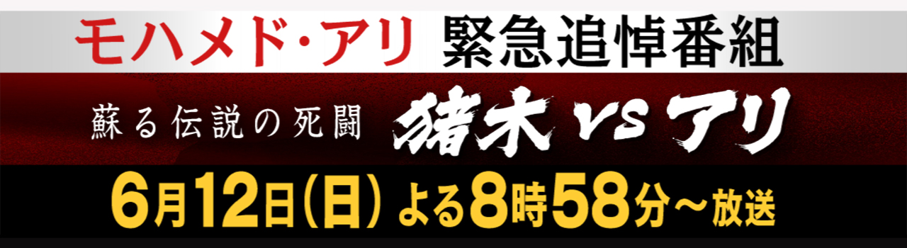モハメド アリ 緊急追悼番組 蘇る伝説の死闘 猪木vsアリ テレビ朝日