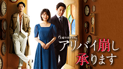 アリバイ崩し承ります