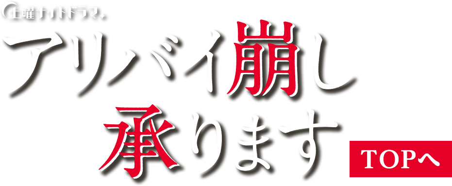 リアル謎解きゲーム 時計屋探偵とリアル謎解きゲームのアリバイ 練習問題 土曜ナイトドラマ アリバイ崩し承ります テレビ朝日