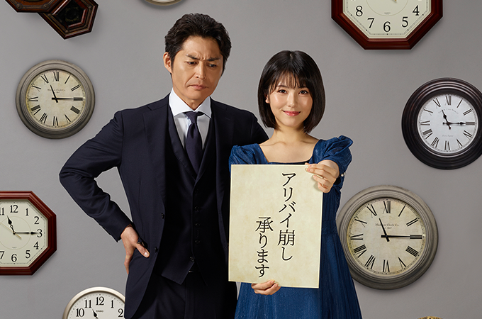 土曜ナイトドラマ『アリバイ崩し承ります』|テレビ朝日 土曜ナイトドラマ『アリバイ崩し承ります』|テレビ朝日