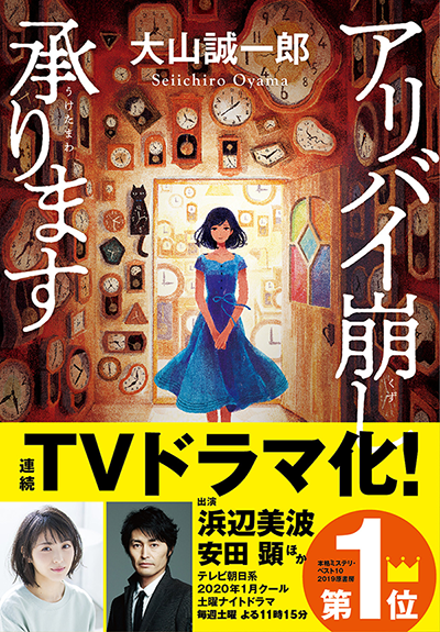 原作|土曜ナイトドラマ『アリバイ崩し承ります』|テレビ朝日 原作|土曜ナイトドラマ『アリバイ崩し承ります』|テレビ朝日