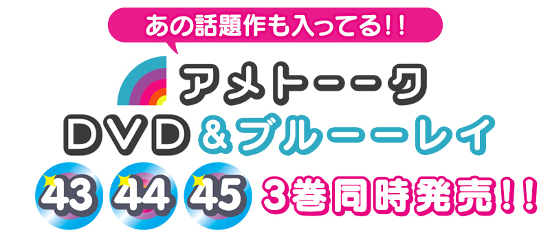 アメトークDVD 1〜12巻＋特典DVD