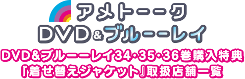 アメトーークDVD&ブルーーレイ34・35・36巻購入特典取扱店舗一覧