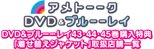 Ag[[NDVD&u[[C43E44E45wT戵X܈ꗗ
