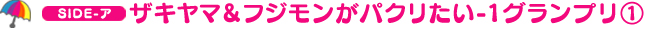ザキヤマ&フジモンがパクリたい-1グランプリ(1)