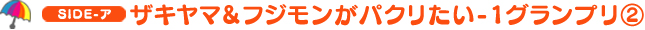 ザキヤマ&フジモンがパクリたい-1グランプリ(2)