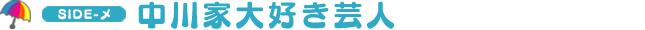 中川家大好き芸人