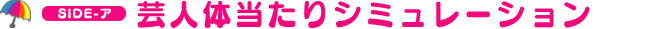 芸人体当たりシミュレーション