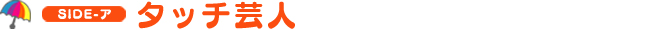 タッチ芸人