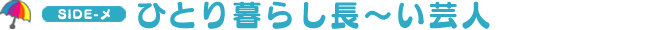 ひとり暮らし長〜い芸人