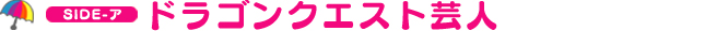 ドラゴンクエスト芸人