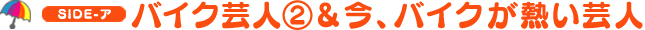バイク芸人(2)&今、バイクが熱い芸人