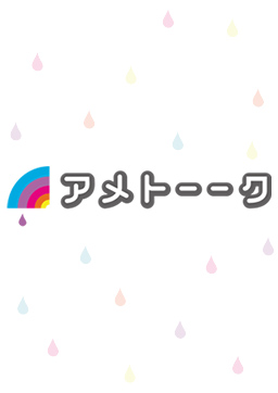 アメトーーク！