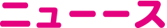 ニューース