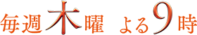 【毎週木曜】よる9：00～