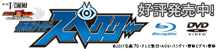 仮面ライダースペクター