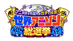 外国人がガチで投票!世界アニソン総選挙