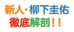新人・柳下圭佑 徹底解剖!!