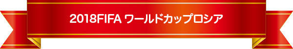 2018FIFAワールドカップロシア