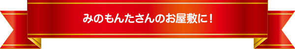 みのもんたさんのお屋敷に！
