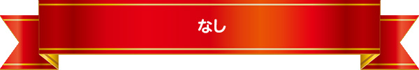 なし