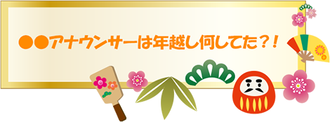 ●●アナウンサーは年越し何してた？！