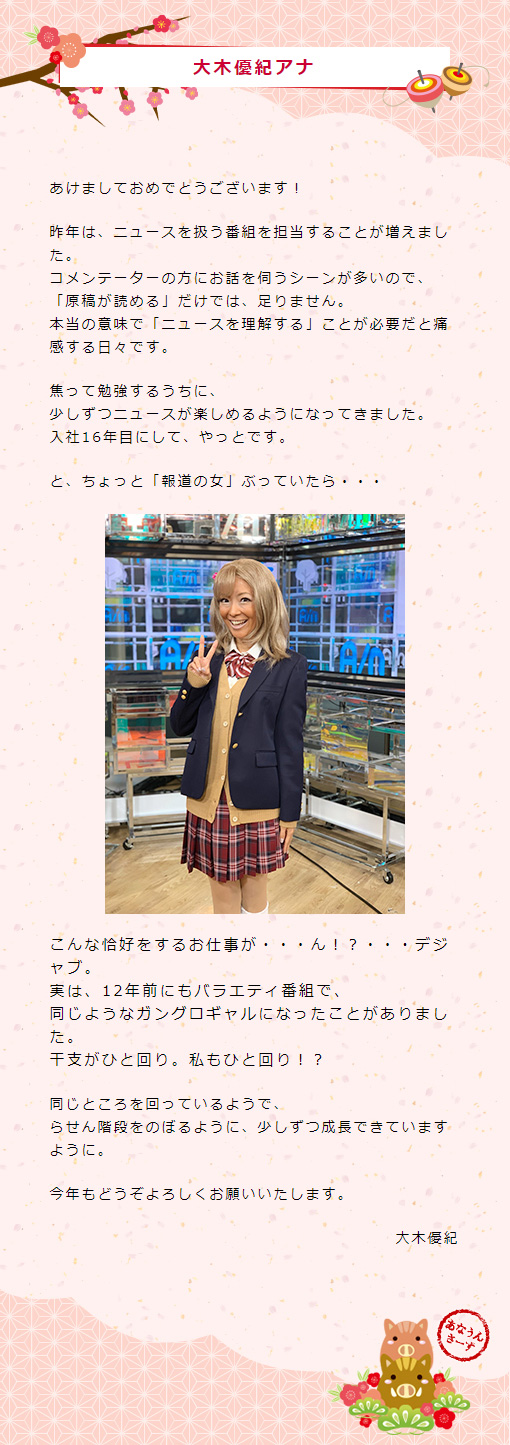 大木アナ新年のご挨拶