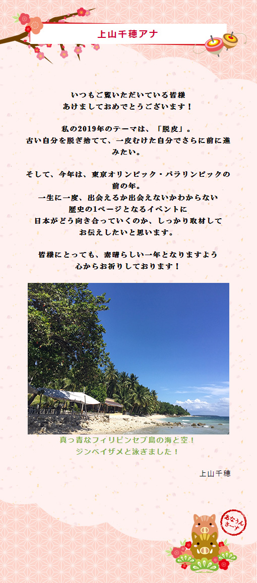 上山アナ新年のご挨拶