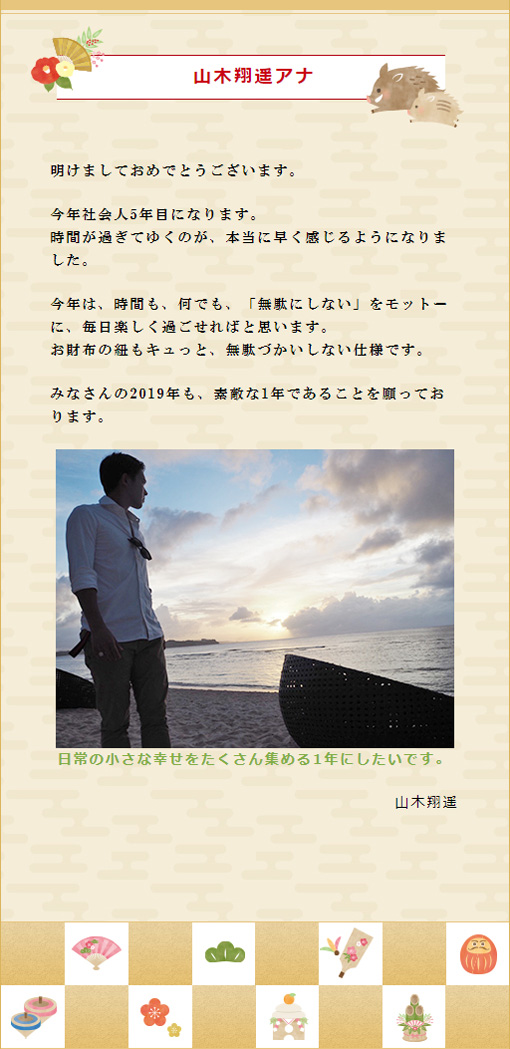 山木アナ新年のご挨拶