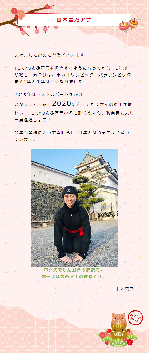山本アナ新年のご挨拶