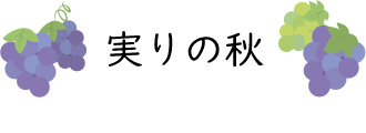 実りの秋