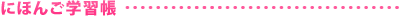 �ɂق񂲊w�K��