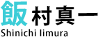 飯村真一