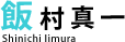 飯村真一