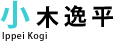小木逸平