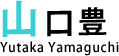 山口 豊