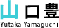 山口 豊
