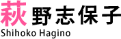 萩野志保子