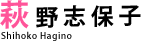 萩野志保子