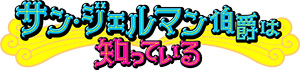 サン・ジェルマン伯爵は知っている