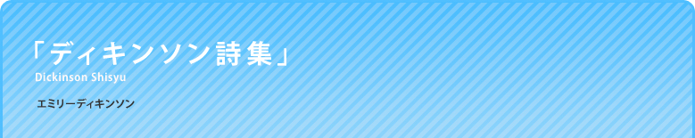 「ディキンソン詩集」