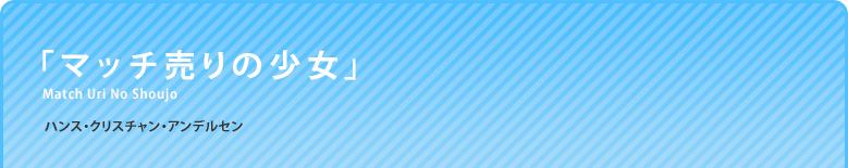 「マッチ売りの少女」