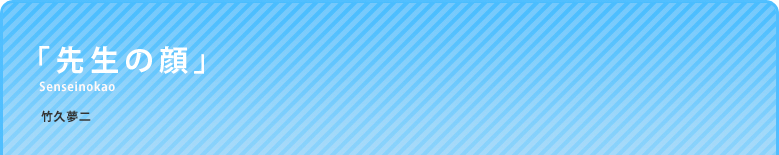 「先生の顔」