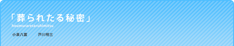 「葬られたる秘密」
