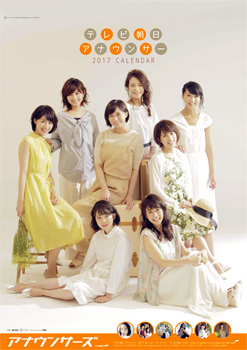 テレビ朝日 アナウンサー2017カレンダー発売！