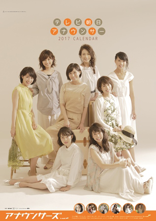 テレビ朝日 アナウンサー2017カレンダー発売！